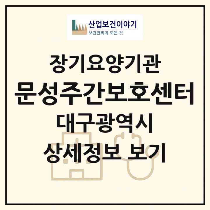 2026 문성주간보호센터(대구 중구 남산동)|재가장기요양기관(방문요양·주야간보호)|주소·인력·정원·평가 정보