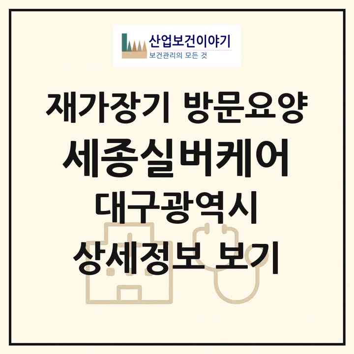 2026 세종실버케어(대구 중구 대봉동)|재가장기요양기관 방문요양|주소·인력·정원·평가 정보