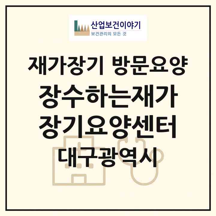 2026 장수하는재가장기요양센터(대구 중구 남산동)|재가장기요양기관 방문요양|주소·인력·정원·평가 정보