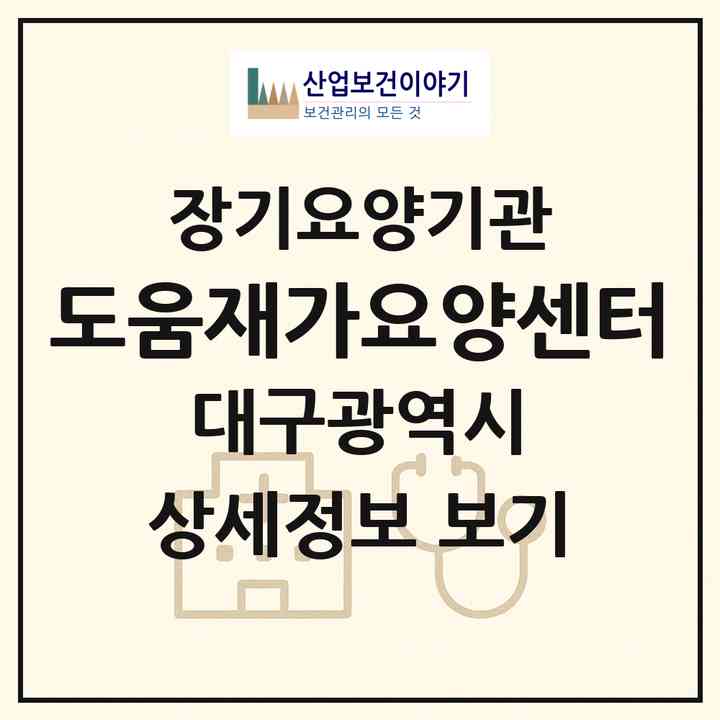 2026 도움재가요양센터(대구 중구 화전동)|재가장기요양기관(방문목욕·방문요양)|주소·인력·정원·평가 정보