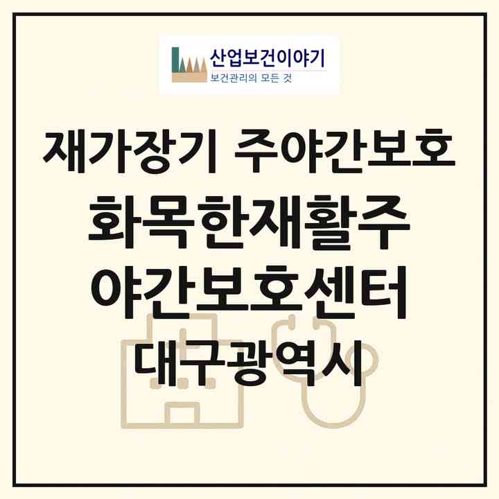 2026 화목한재활주야간보호센터(대구 중구 남산동)|재가장기요양기관 주야간보호|주소·인력·정원·평가 정보