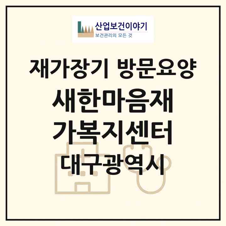 2026 새한마음재가복지센터(대구 중구 서문로1가)|재가장기요양기관 방문요양|주소·인력·정원·평가 정보