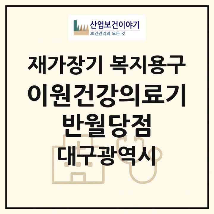 2026 이원건강의료기 반월당점(대구 중구 덕산동)|재가장기요양기관 복지용구|주소·인력·정원·평가 정보