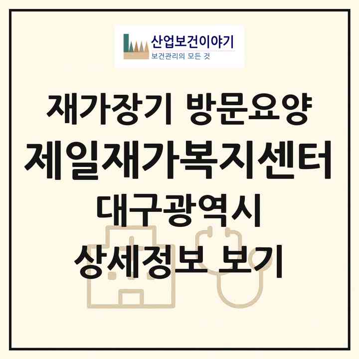 2026 제일재가복지센터(대구 중구 태평로1가)|재가장기요양기관 방문요양|주소·인력·정원·평가 정보