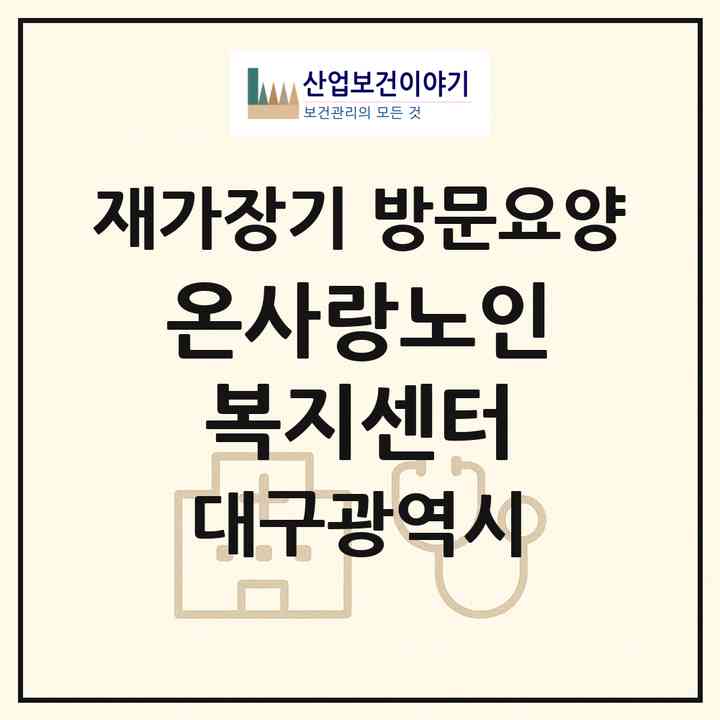 2026 온사랑노인복지센터(대구 중구 포정동)|재가장기요양기관 방문요양|주소·인력·정원·평가 정보