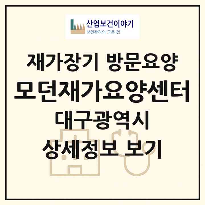 2026 모던재가요양센터(대구 중구 남산동)|재가장기요양기관 방문요양|주소·인력·정원·평가 정보