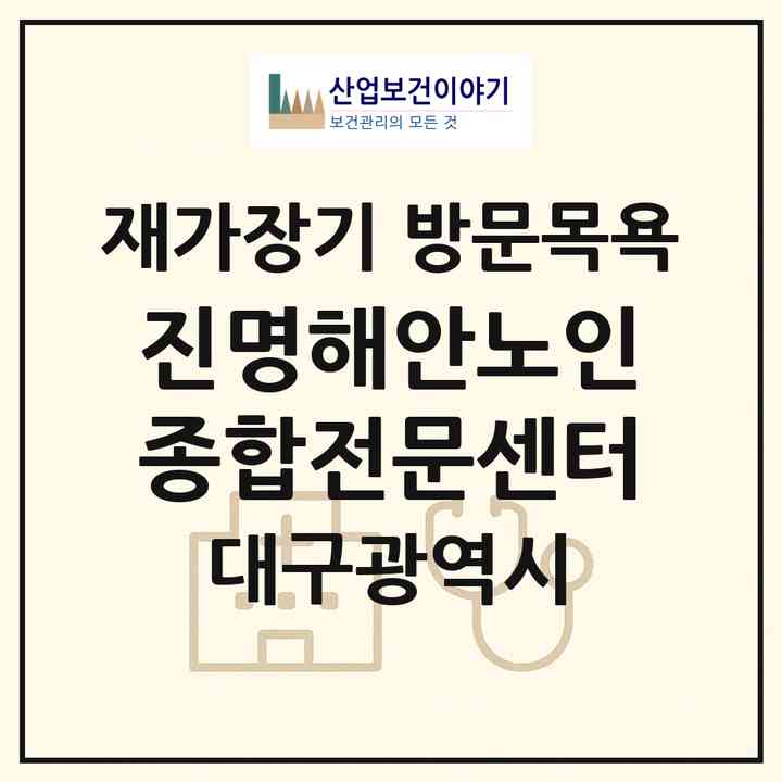 2026 진명해안노인종합전문센터(대구 동구 신평동)|재가장기요양기관 방문목욕|주소·인력·정원·평가 정보