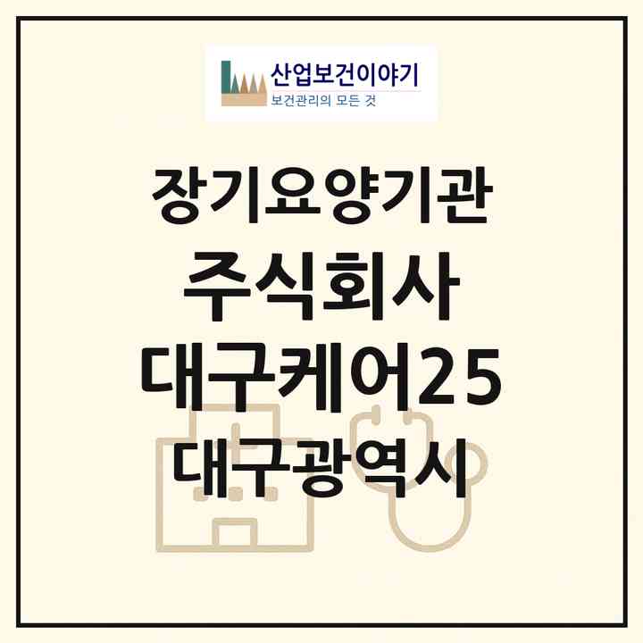 2026 주식회사 대구케어25(대구 동구 방촌동)|재가장기요양기관(방문간호·방문목욕·방문요양·복지용구·주야간보호)|주소·인력·정원·평가 정보