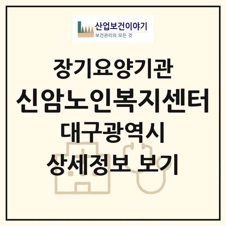 2026 신암노인복지센터(대구 동구 신암동)|재가장기요양기관(방문목욕·방문요양)|주소·인력·정원·평가 정보