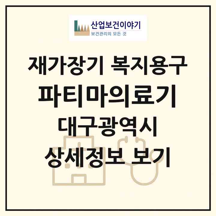 2026 파티마의료기(대구 동구 신암동)|재가장기요양기관 복지용구|주소·인력·정원·평가 정보
