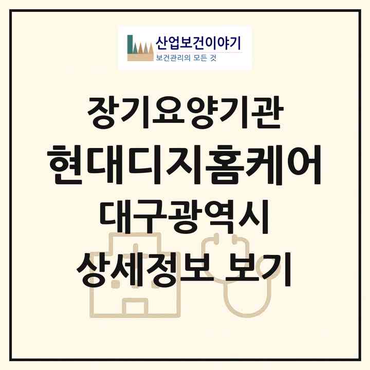 2026 (현대)디지홈케어(대구 동구 율하동)|재가장기요양기관(방문목욕·방문요양)|주소·인력·정원·평가 정보