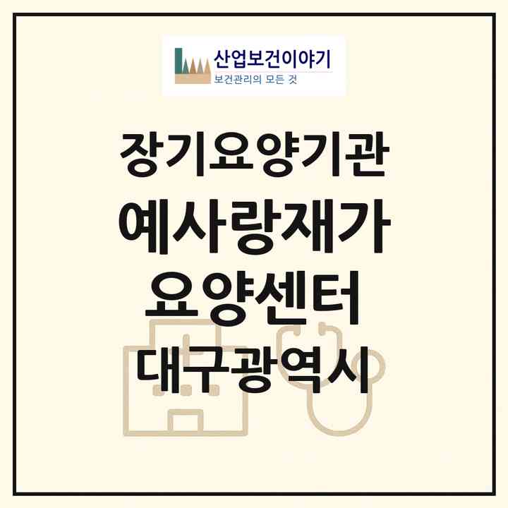2026 예사랑재가요양센터(대구 동구 신암동)|재가장기요양기관(방문목욕·방문요양)|주소·인력·정원·평가 정보