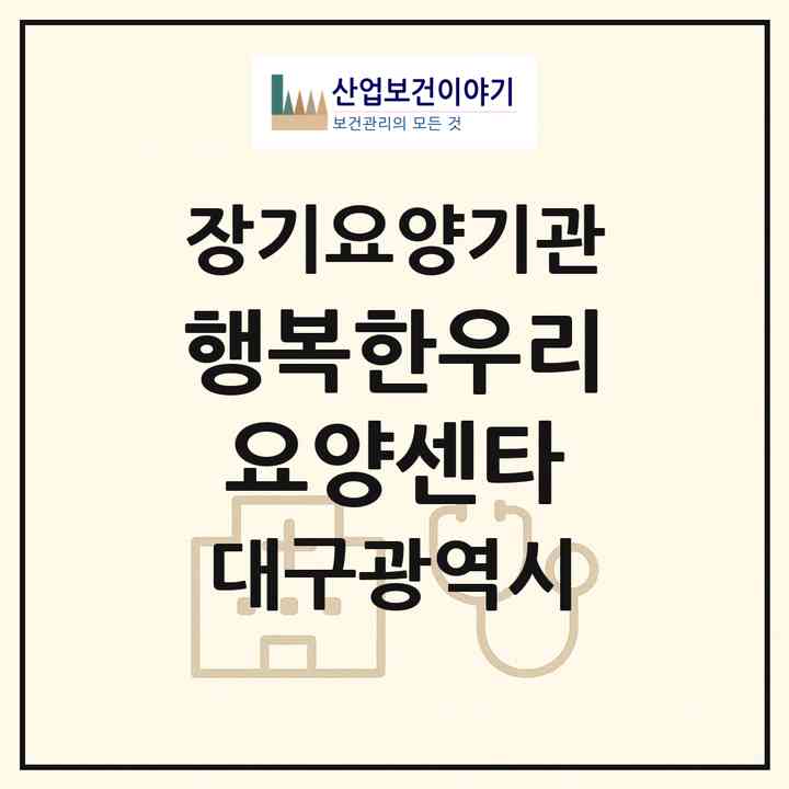 2026 행복한우리요양센타(대구 동구 신암동)|재가장기요양기관(방문목욕·방문요양·주야간보호)|주소·인력·정원·평가 정보