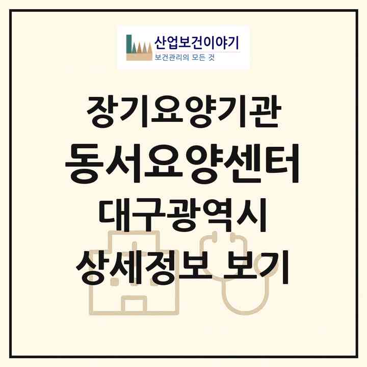 2026 동서요양센터(대구 동구 신암동)|재가장기요양기관(방문목욕·방문요양)|주소·인력·정원·평가 정보