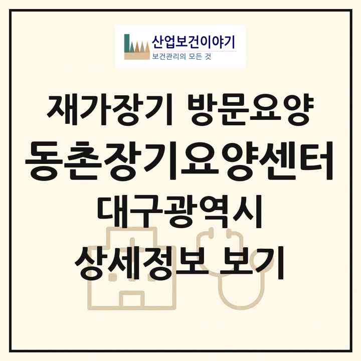 2026 동촌장기요양센터(대구 동구 검사동)|재가장기요양기관 방문요양|주소·인력·정원·평가 정보