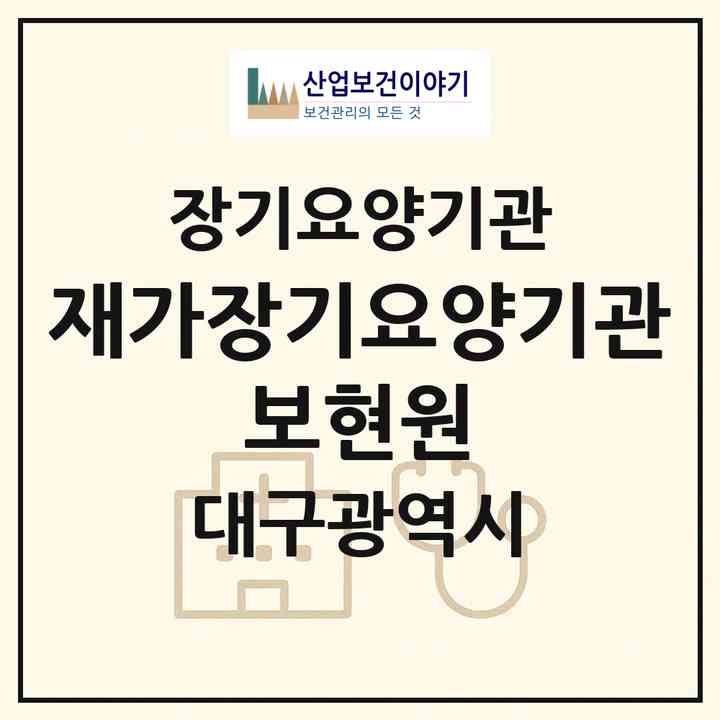 2026 재가장기요양기관 보현원(대구 동구 효목동)|재가장기요양기관(방문목욕·방문요양)|주소·인력·정원·평가 정보