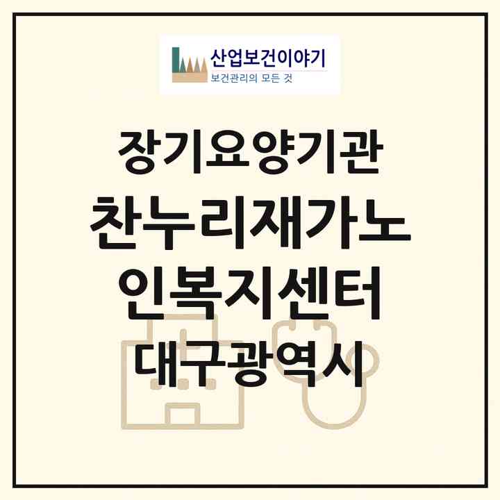 2026 찬누리재가노인복지센터(대구 동구 신암동)|재가장기요양기관(방문목욕·방문요양)|주소·인력·정원·평가 정보