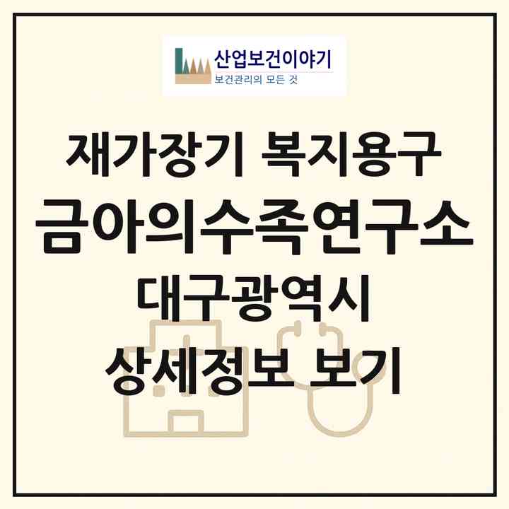 2026 금아의수족연구소(대구 동구 신천동)|재가장기요양기관 복지용구|주소·인력·정원·평가 정보