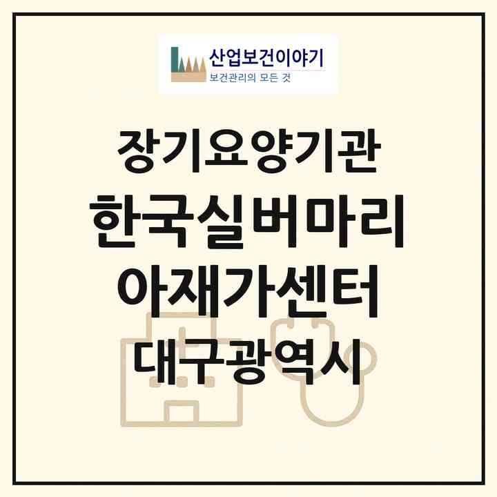 2026 한국실버마리아재가센터(대구 동구 신암동)|재가장기요양기관(방문목욕·방문요양)|주소·인력·정원·평가 정보