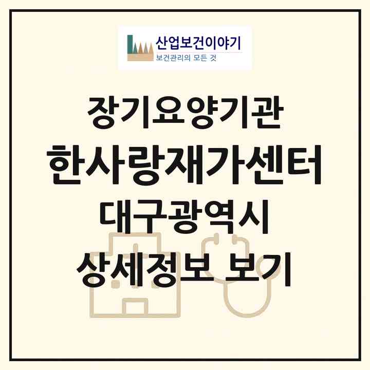 2026 한사랑재가센터(대구 동구 지묘동)|재가장기요양기관(방문목욕·방문요양)|주소·인력·정원·평가 정보