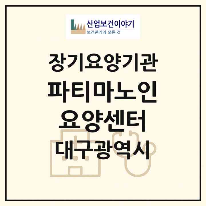2026 파티마노인요양센터(대구 동구 신암동)|재가장기요양기관(방문목욕·방문요양·복지용구)|주소·인력·정원·평가 정보