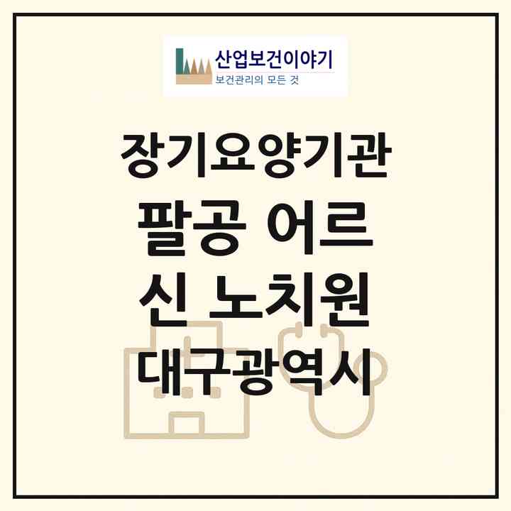 2026 팔공 어르신 노치원(대구 동구 불로동)|재가장기요양기관(단기보호·방문목욕·방문요양·주야간보호)|주소·인력·정원·평가 정보