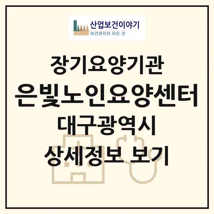 2026 은빛노인요양센터(대구 동구 신서동)|재가장기요양기관(단기보호·방문목욕·방문요양·주야간보호)|주소·인력·정원·평가 정보