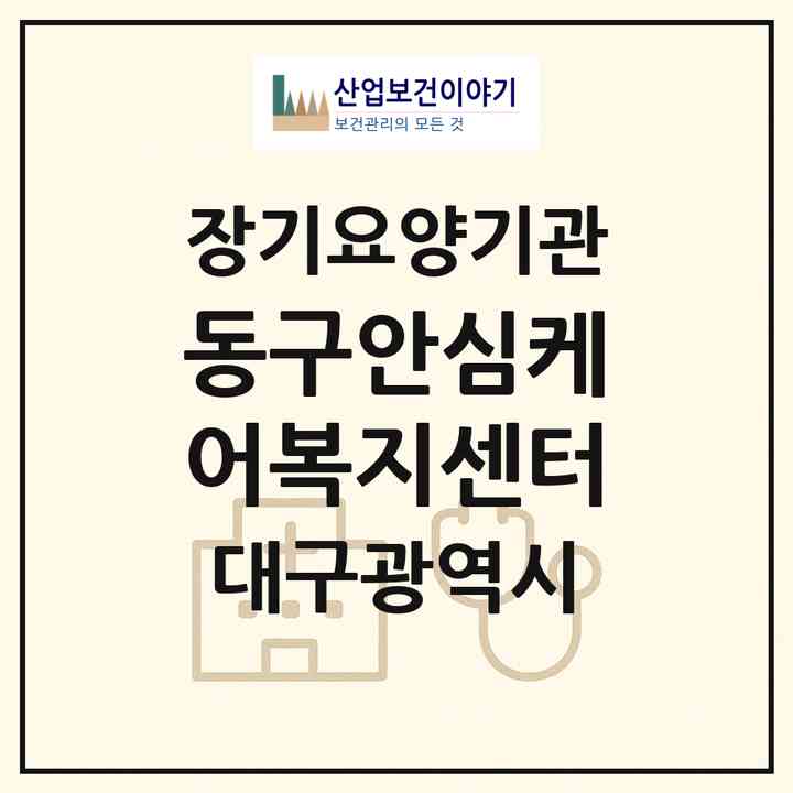 2026 동구안심케어복지센터(대구 동구 신서동)|재가장기요양기관(방문목욕·방문요양·복지용구·주야간보호)|주소·인력·정원·평가 정보