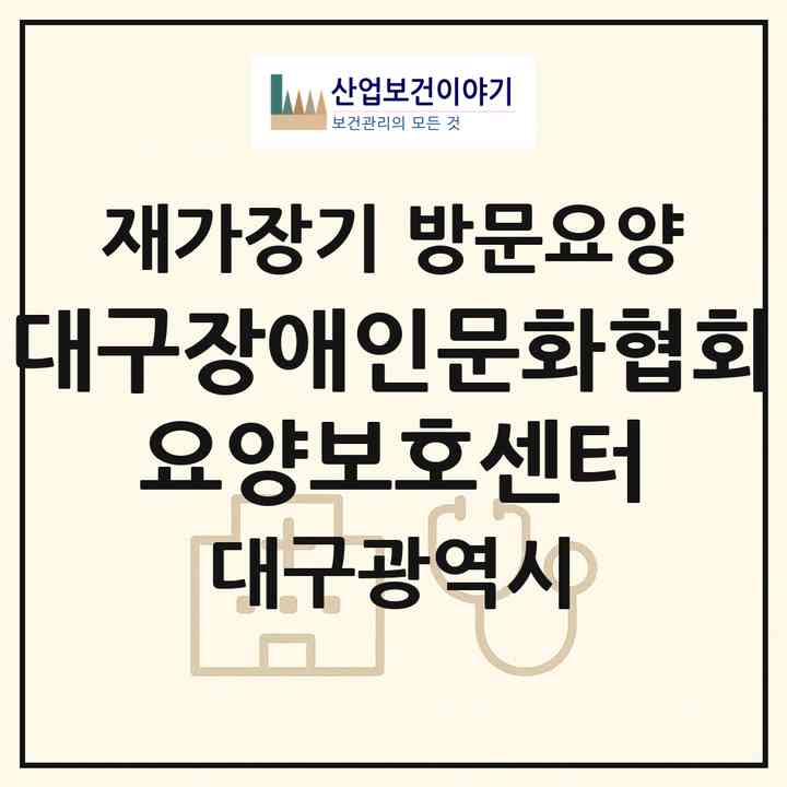 2026 대구장애인문화협회 요양보호센터(대구 동구 신천동)|재가장기요양기관 방문요양|주소·인력·정원·평가 정보