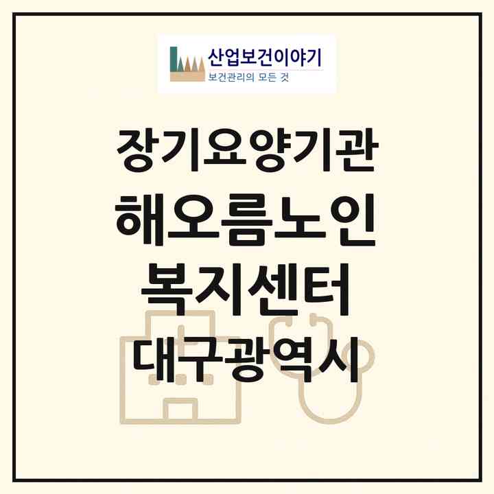 2026 해오름노인복지센터(대구 동구 신암동)|재가장기요양기관(방문목욕·방문요양)|주소·인력·정원·평가 정보