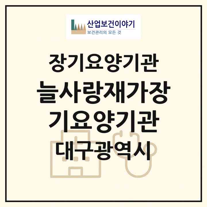 2026 늘사랑재가장기요양기관(대구 동구 효목동)|재가장기요양기관(방문목욕·방문요양)|주소·인력·정원·평가 정보