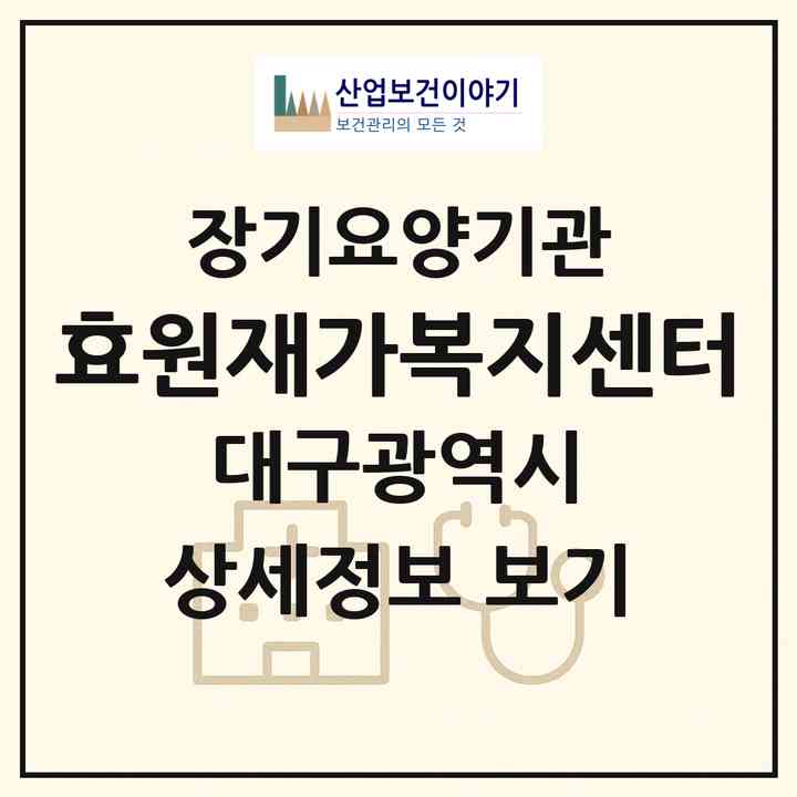 2026 효원재가복지센터(대구 동구 율하동)|재가장기요양기관(방문목욕·방문요양)|주소·인력·정원·평가 정보