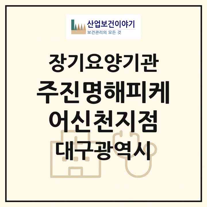 2026 (주)진명해피케어신천지점(대구 동구 신천동)|재가장기요양기관(방문목욕·방문요양)|주소·인력·정원·평가 정보