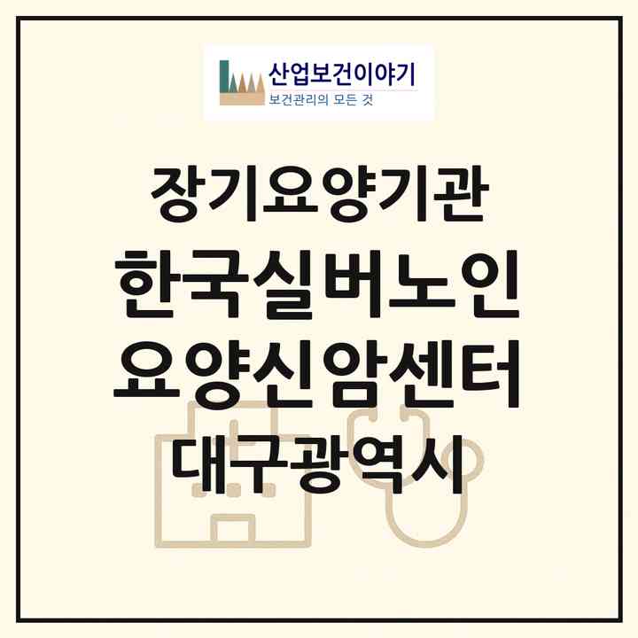 2026 한국실버노인요양신암센터(대구 동구 신암동)|재가장기요양기관(방문목욕·방문요양)|주소·인력·정원·평가 정보