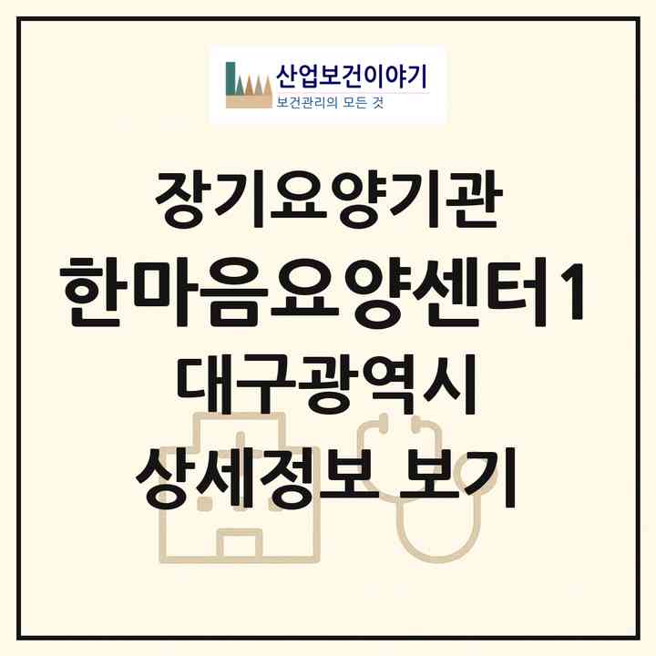 2026 한마음요양센터1(대구 동구 율하동)|재가장기요양기관(단기보호·방문요양·주야간보호)|주소·인력·정원·평가 정보