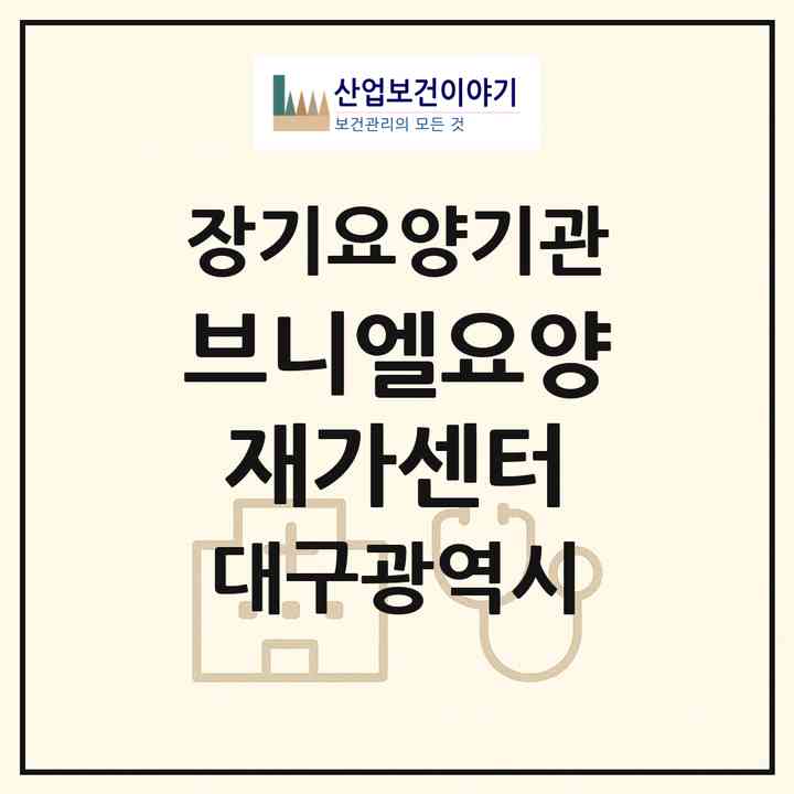 2026 브니엘요양재가센터(대구 동구 효목동)|재가장기요양기관(방문간호·방문목욕·방문요양)|주소·인력·정원·평가 정보