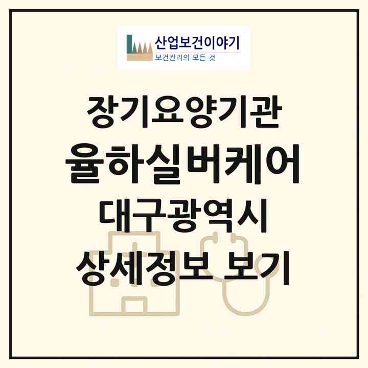 2026 율하실버케어(대구 동구 신서동)|재가장기요양기관(방문간호·방문목욕·방문요양·주야간보호)|주소·인력·정원·평가 정보
