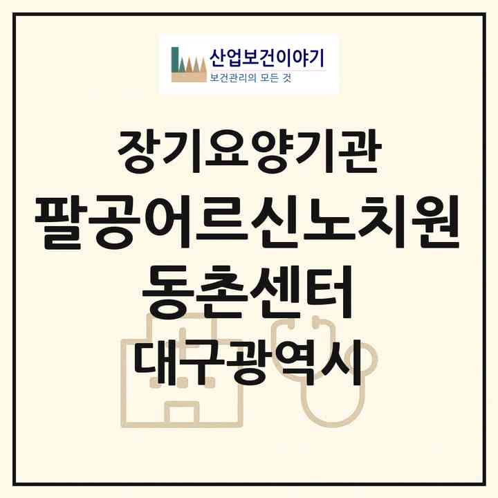 2026 팔공어르신노치원 동촌센터(대구 동구 입석동)|재가장기요양기관(단기보호·주야간보호)|주소·인력·정원·평가 정보