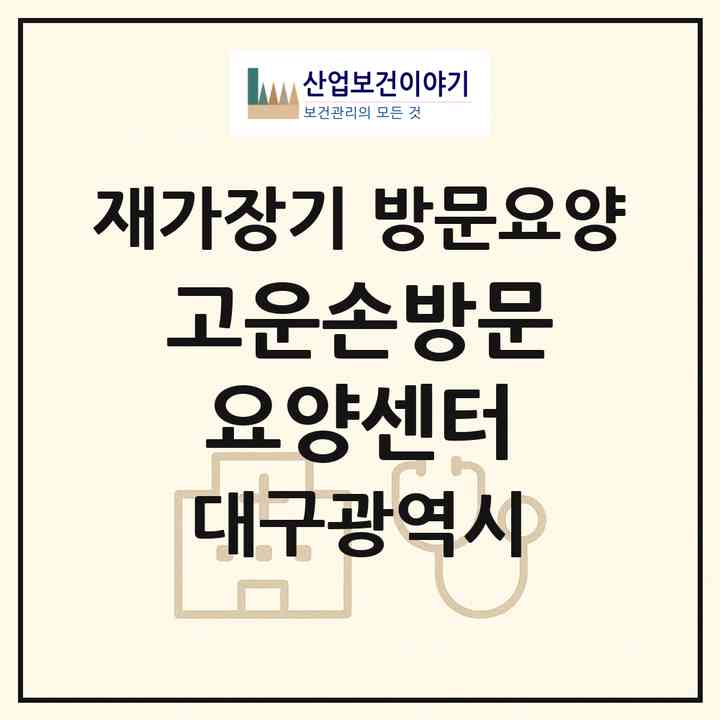 2026 고운손방문요양센터(대구 동구 효목동)|재가장기요양기관 방문요양|주소·인력·정원·평가 정보