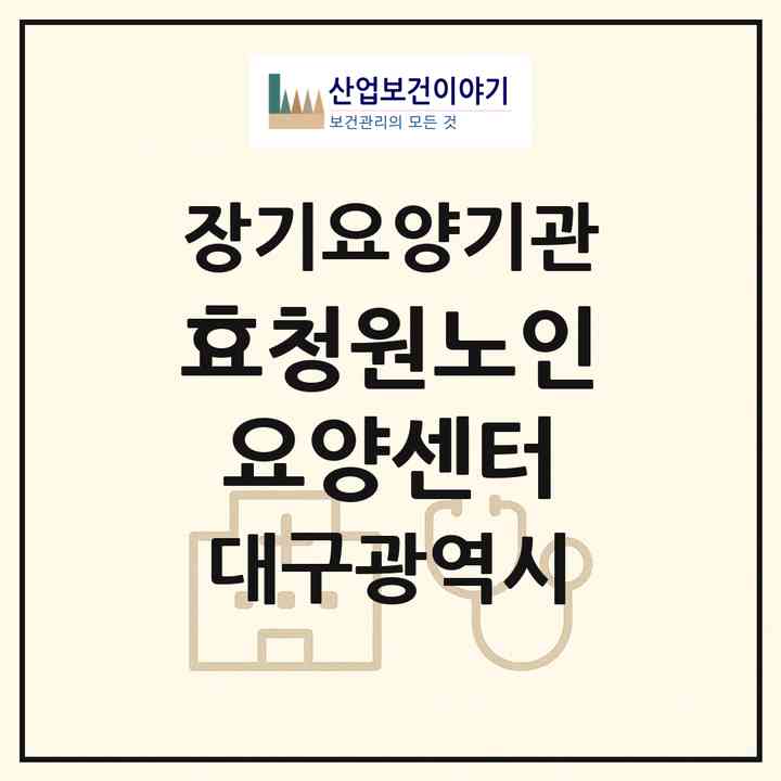 2026 효청원노인요양센터(대구 동구 신천동)|재가장기요양기관(방문요양·주야간보호)|주소·인력·정원·평가 정보