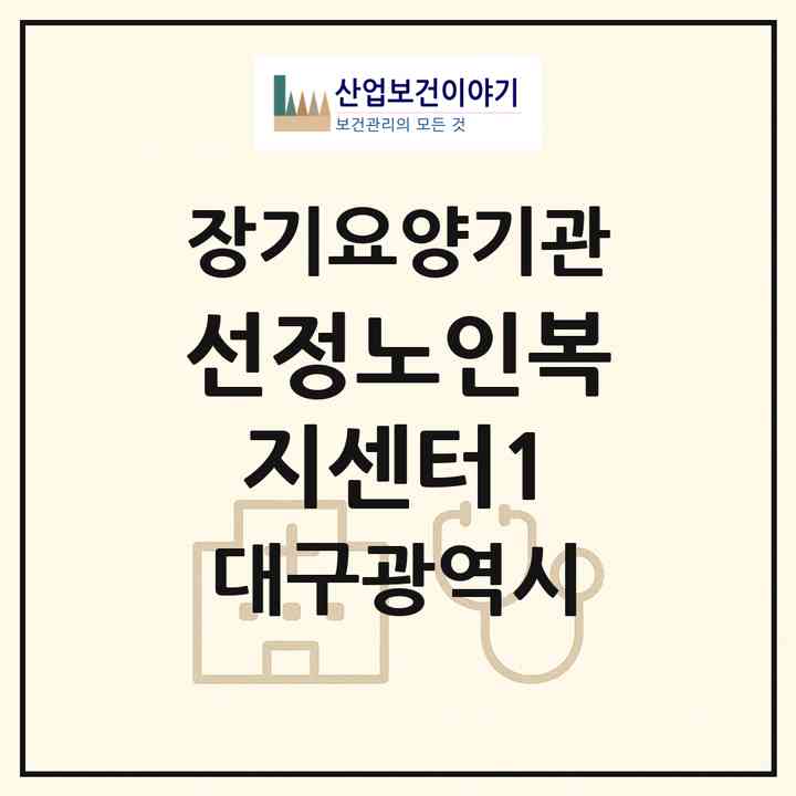 2026 선정노인복지센터1(대구 동구 율하동)|재가장기요양기관 주야간보호,치매전담 주야간|주소·인력·정원·평가 정보