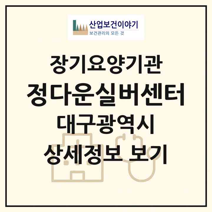 2026 정다운실버센터(대구 동구 신암동)|재가장기요양기관(방문간호·방문요양)|주소·인력·정원·평가 정보