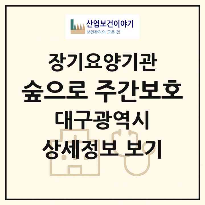 2026 숲으로 주간보호(대구 동구 율암동)|재가장기요양기관(방문목욕·방문요양·주야간보호)|주소·인력·정원·평가 정보