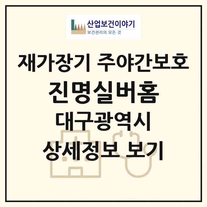 2026 진명실버홈(대구 동구 방촌동)|재가장기요양기관 주야간보호|주소·인력·정원·평가 정보