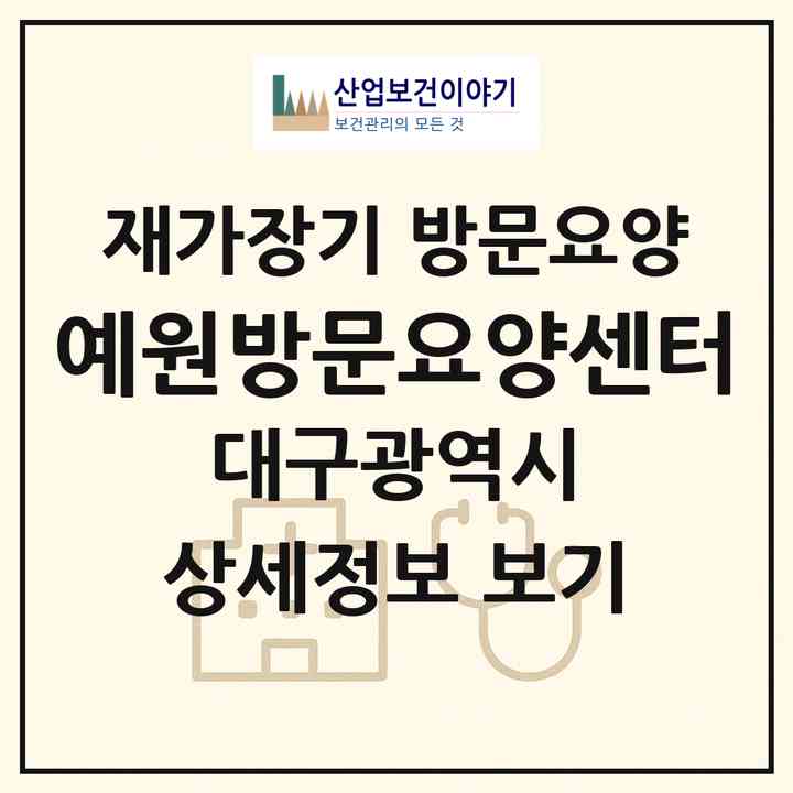 2026 예원방문요양센터(대구 동구 율하동)|재가장기요양기관 방문요양|주소·인력·정원·평가 정보
