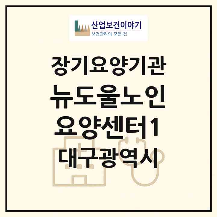 2026 뉴도울노인요양센터1(대구 동구 효목동)|재가장기요양기관(방문요양·주야간보호)|주소·인력·정원·평가 정보