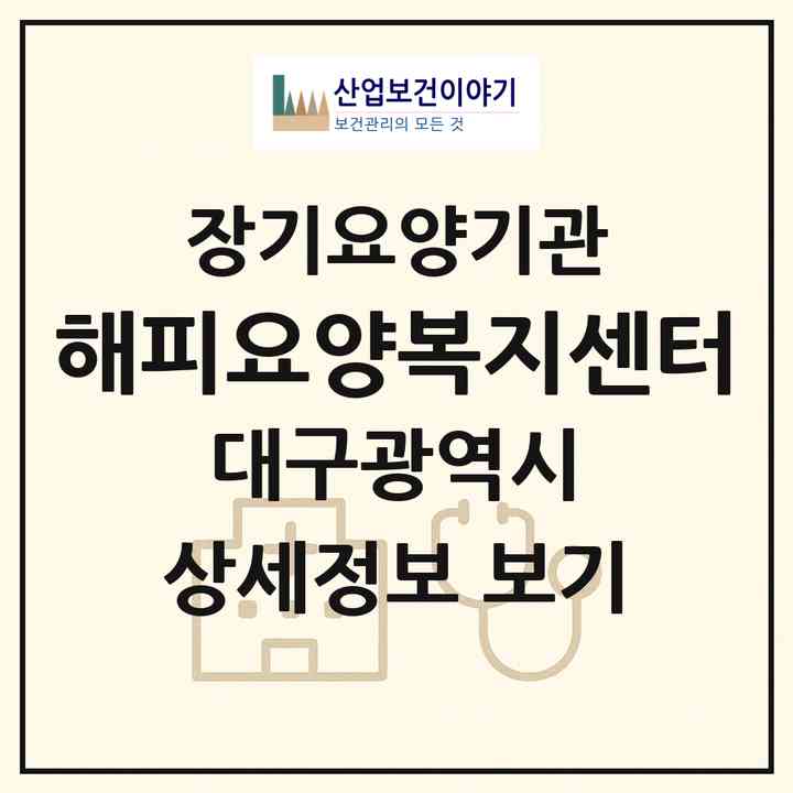 2026 해피요양복지센터(대구 동구 검사동)|재가장기요양기관(방문목욕·방문요양)|주소·인력·정원·평가 정보