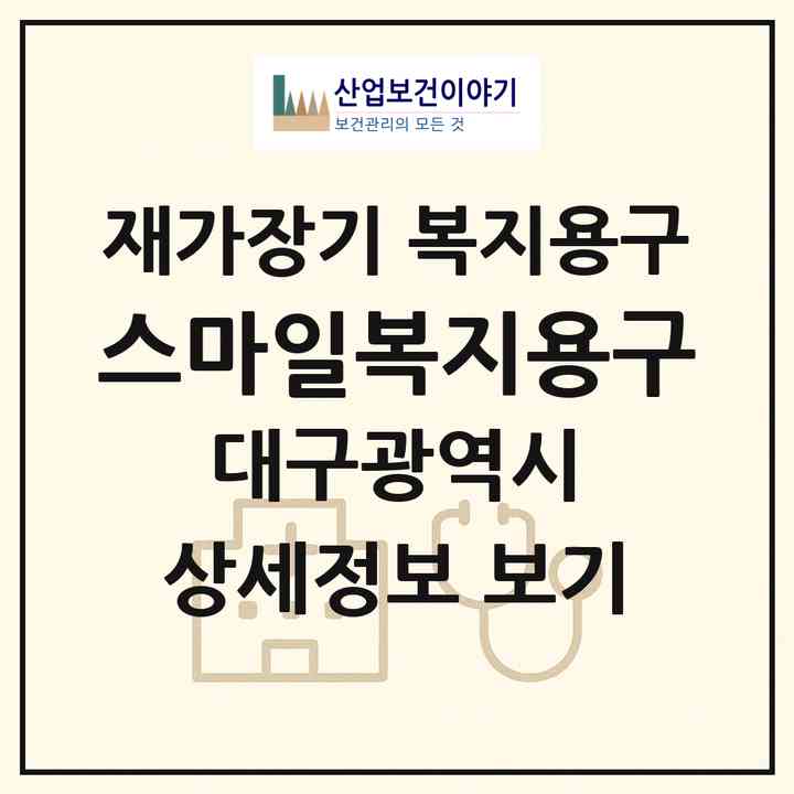 2026 스마일복지용구(대구 동구 효목동)|재가장기요양기관 복지용구|주소·인력·정원·평가 정보