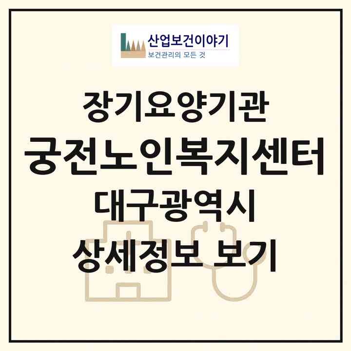 2026 궁전노인복지센터(대구 동구 신암동)|재가장기요양기관(방문목욕·방문요양·주야간보호)|주소·인력·정원·평가 정보
