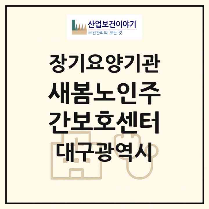 2026 새봄노인주간보호센터(대구 동구 신암동)|재가장기요양기관(방문목욕·방문요양·주야간보호)|주소·인력·정원·평가 정보